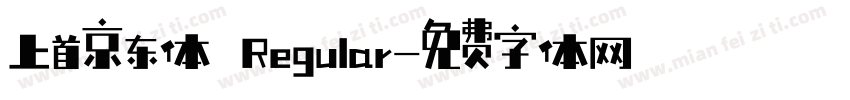 上首京东体 Regular字体转换